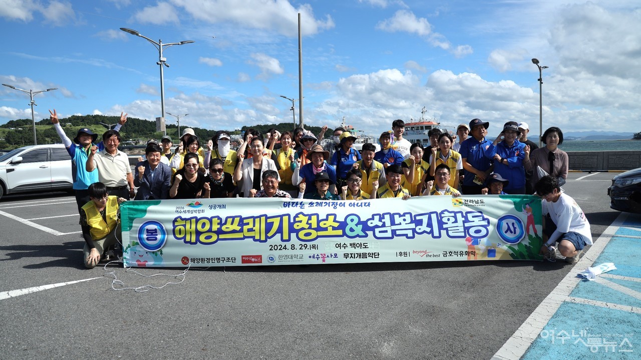 ▲ 29일 2026여수세계섬박람회 성공기원 백야도에서 펼쳐진 해양쓰레기 청소와 섬복지 활동에 참석한 자원봉사 단체가 화이팅을 외치고 있다 ⓒ허재구 제공