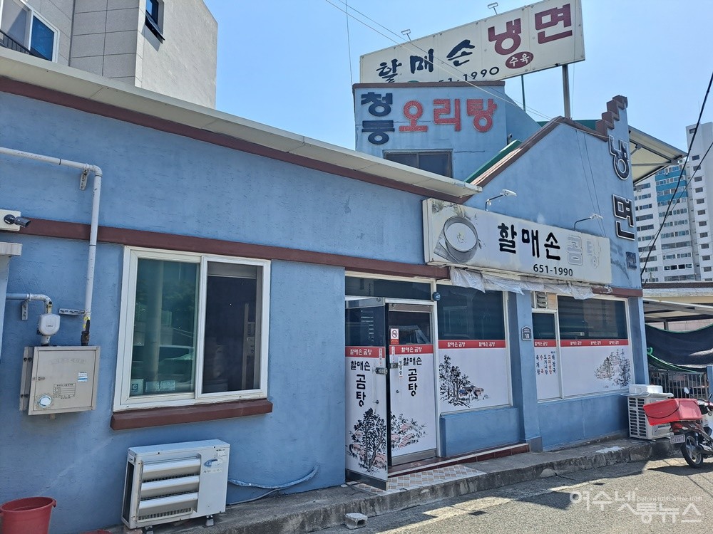 ▲여수 문수동 곰탕 전문점 할매손곰탕 전경이다. ⓒ조찬현