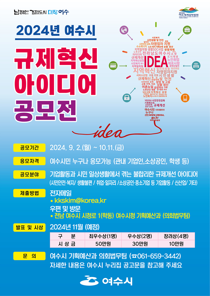 ▲ 여수시, 규제혁신 아이디어 공모전  포스터  ⓒ여수시