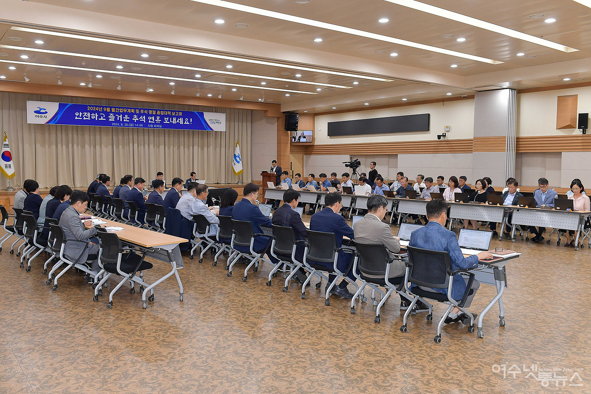 ▲여수시, ‘추석 명절 민생안정 종합대책’ 수립 ⓒ여수시