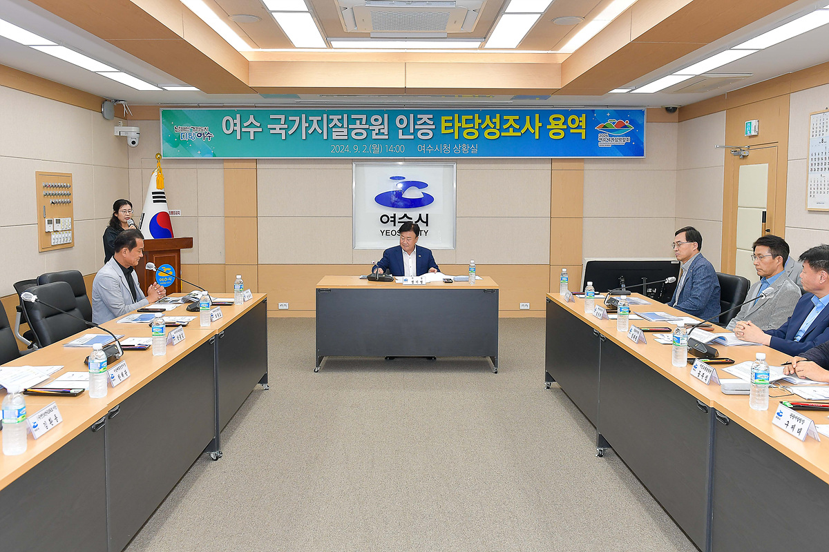 ▲여수시는 지난 2일 시청 상황실에서 ‘국가지질공원 인증 타당성 조사 용역’ 중간보고회를 가졌다. ⓒ여수시