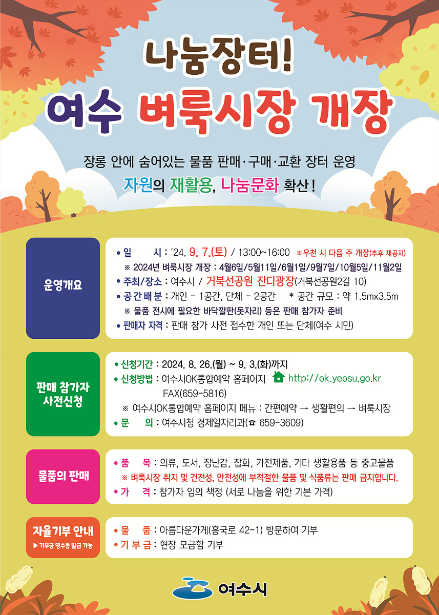 ▲올 하반기 ‘여수 벼룩시장’이 오는 7일 오후 1시부터 4시까지 거북선공원 잔디광장에서 열린다. ⓒ여수시