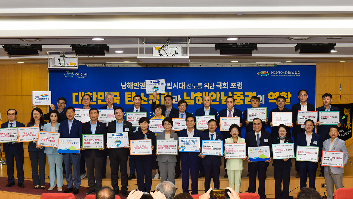 ▲여수시는 ‘남해안 남중권의 탄소중립 방향과 역할’ 주제로 열린 제2회 국회포럼에서 제33차 유엔기후변화협약 당사국총회(COP33) 남해안 남중권 유치 홍보 활동을 펼쳤다. ⓒ여수시