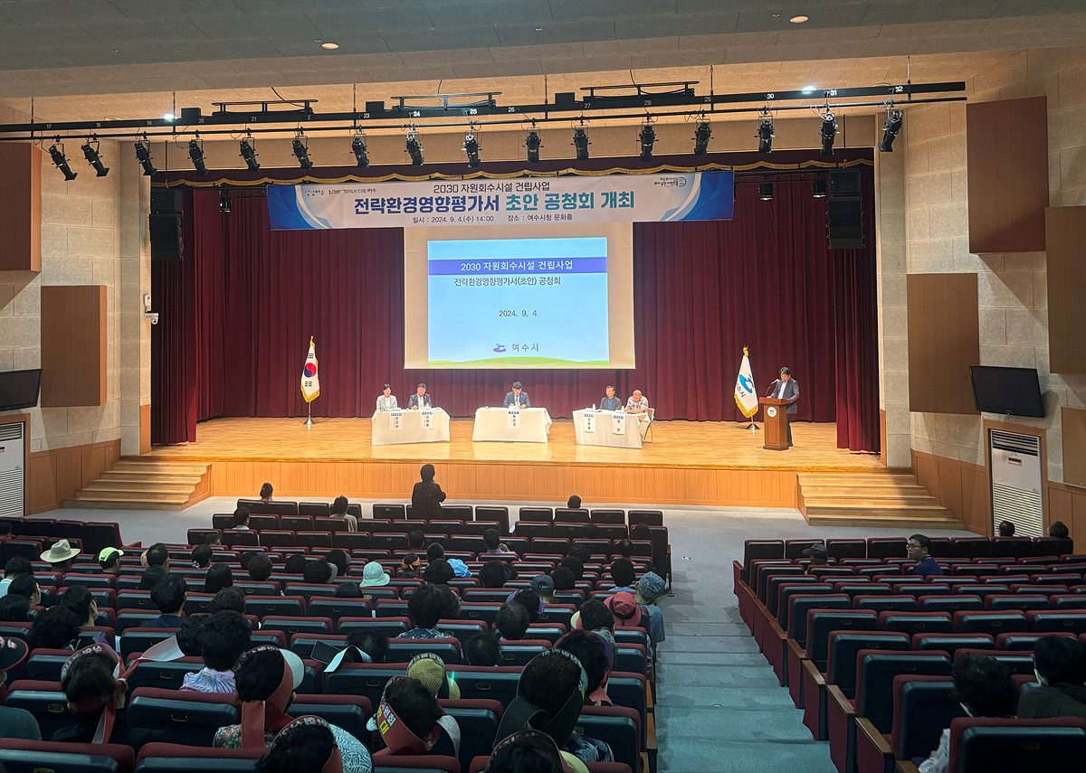 ▲여수시가 삼일동 일원에 건립을 추진 중인 2030 자원회수시설에 대한 전략환경영향평가서 초안 공청회가 지난 4일 여수문화홀에서 개최됐다. ⓒ여수시