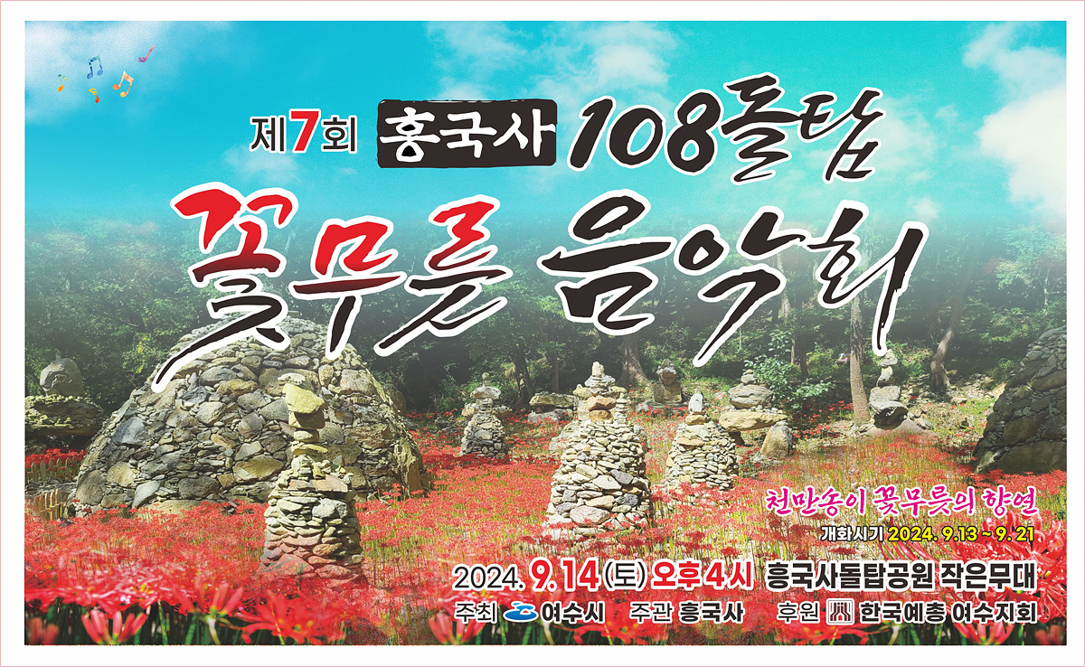 ▲  ‘흥국사 108돌탑 꽃무릇 음악회’가 오는 14일 오후 4시부터 7시까지 여수 흥국사 일원에서 개최된다. ⓒ여수시
