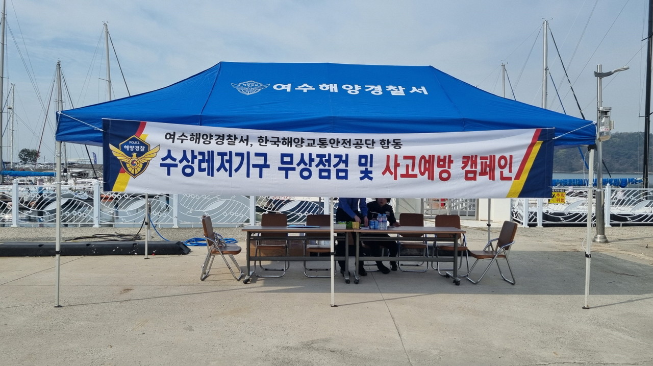 ▲ 무상점검과 해양안전 캠페인을 준비하는 해경 ⓒ여수해경