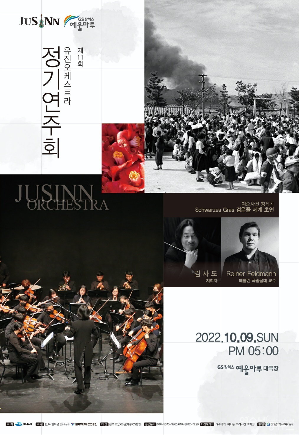 '평화와 통일'을 테마로 정기연주회를 이어온 유진오케스트라는 세계적인 무대에서 인정받는 계기가 되어 결국 글로벌 쥬네스 회원으로 진입할수있는 기초가 되었다  ⓒ강남경