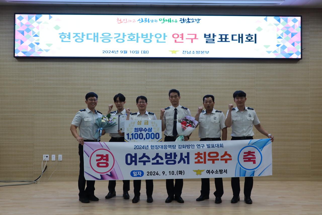 ▲ 현장대응강화방안 연구발표 ⓒ여수소방서