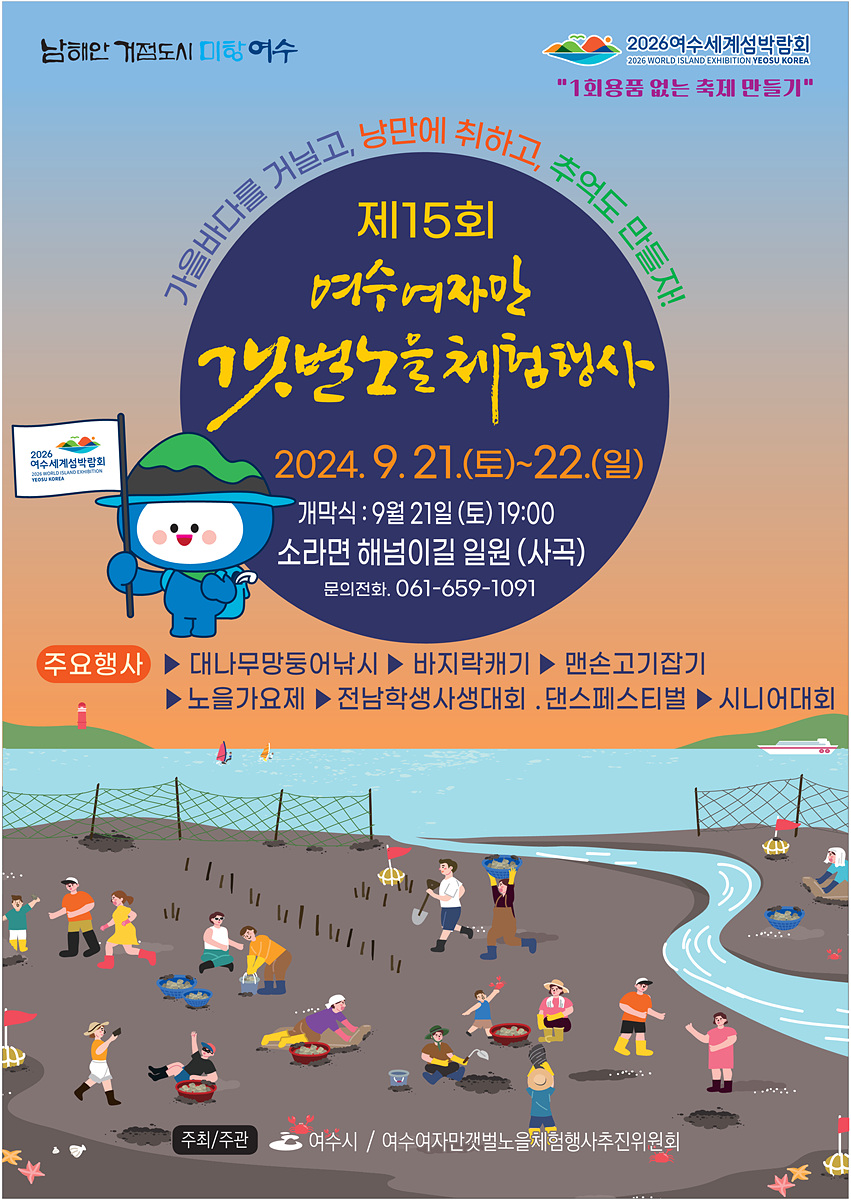▲ 여수 여자만의 아름다운 풍광이 함께하는 ‘제15회 여수여자만 갯벌노을체험행사’가 오는 21일부터 22일까지 이틀간 소라면 해넘이길 일원에서 열린다. ⓒ여수시
