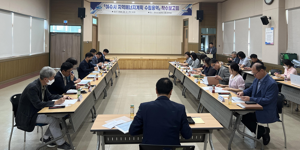 ▲지난 12일 보건소 회의실에서 최정기 여수시 부시장 주재로 ‘지역 에너지 계획 수립용역’ 착수보고회가 개최됐다. ⓒ여수시