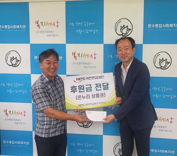 ▲ ⓒ국민연금관리공단 여수지사장(김영균 지사장) ,문수종합사회복지관장(임봉춘 관장 전달식