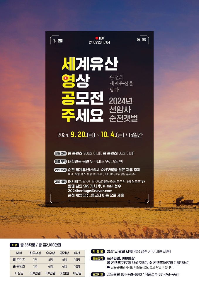 ▲ 2024 순천 세계유산 영상 공모전 ⓒ순천시