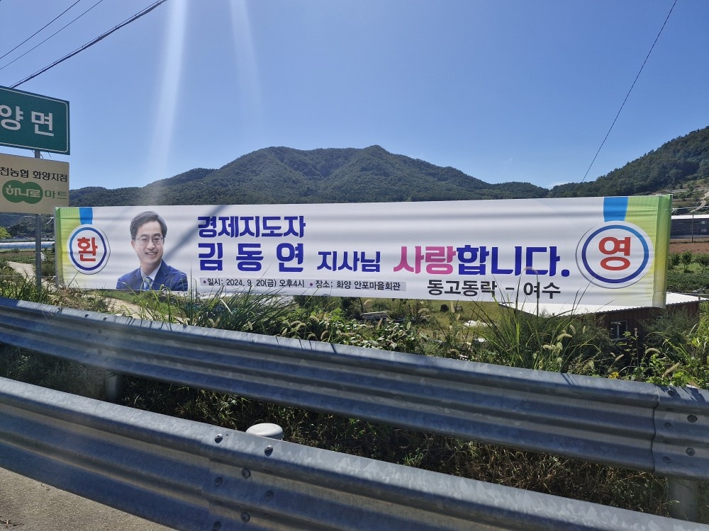 ▲ 김동연 경기도지사 환영 현수막 ⓒ동고동락 - 여수