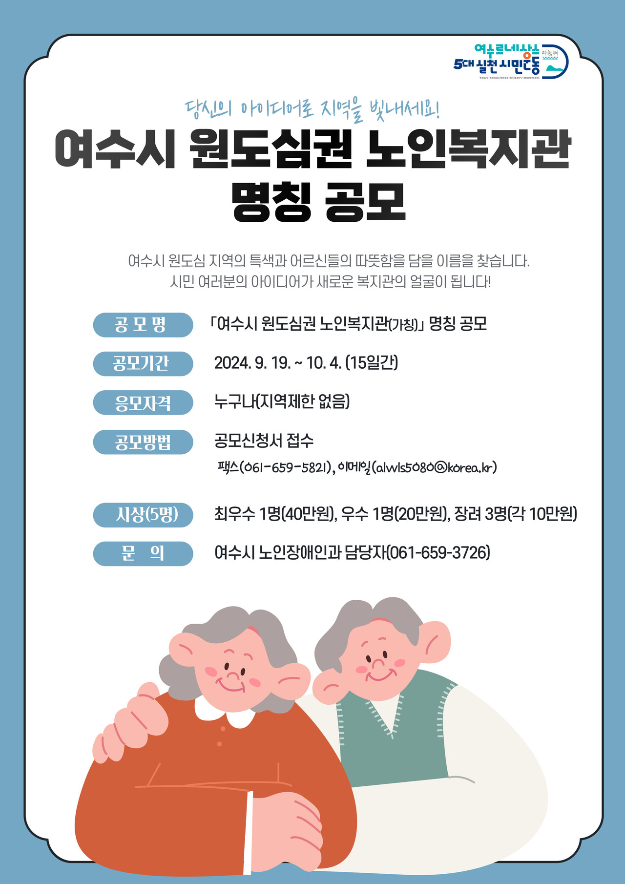▲ 여수시(시장 정기명)가 원도심권 노인복지관 명칭을 오는 10월 4일까지 공모한다. ⓒ여수시