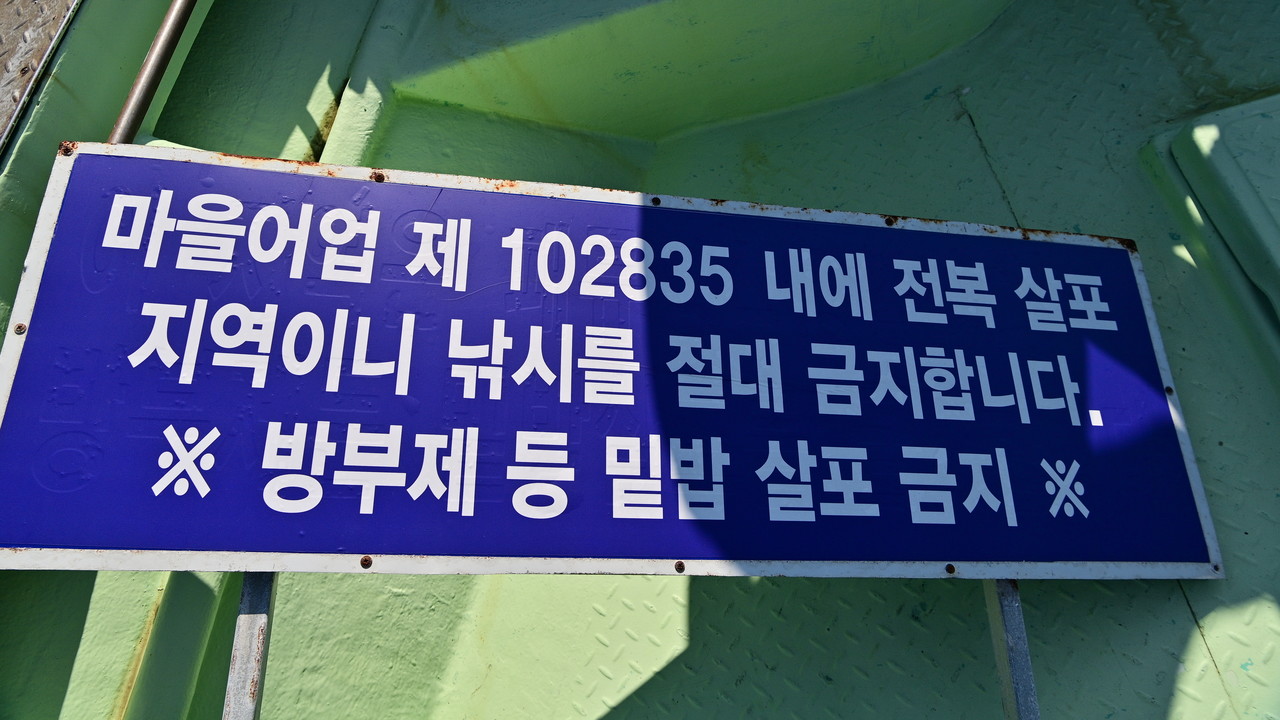 ▲어선에 붙은 ‘방부제 등 밑밥 살포금지’ 낚시터 경고문이다. ⓒ박근세
