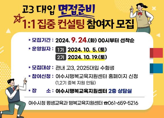 ▲여수시(시장 정기명)가 관내 고등학교 3학년 학생과 재수생 등 2025 대입 수험생을 대상으로 ‘대입 면접 준비 1:1 집중 상담’을 운영한다. ⓒ여수시