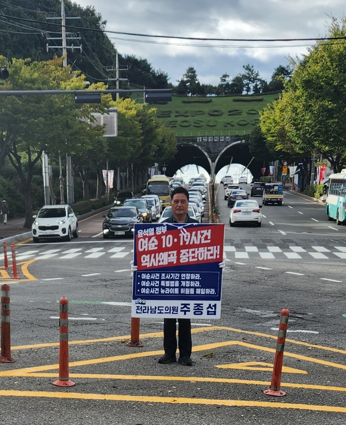 ▲주종섭 의원이 지난 23일 여순 10·19사건 역사왜곡 중단을 촉구하는 1인 시위를 진행하고 있다. ⓒ주종섭 의원실