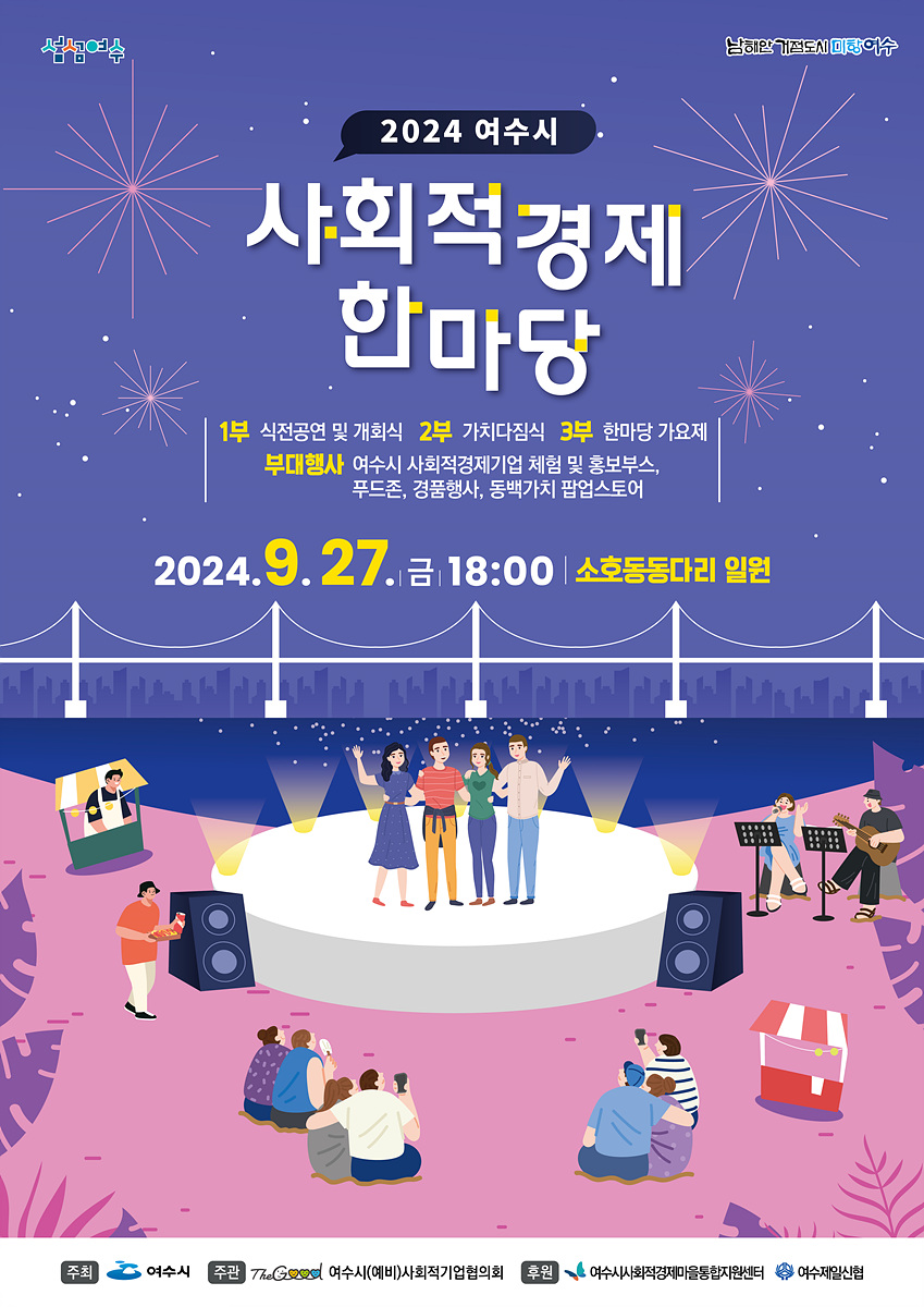 ▲오는 27일 여수 소호동동다리 A광장 일원에서 ‘2024 여수시 사회적경제 한마당’이 열린다. ⓒ여수시