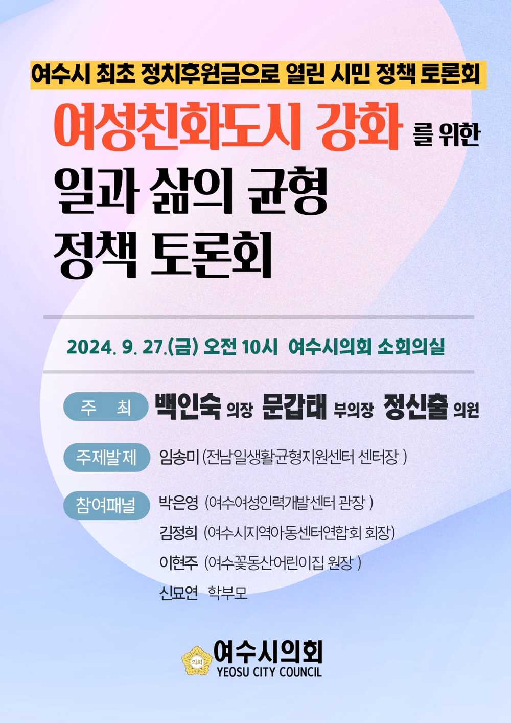 ▲여성친화도시 강화를 위한 일과 삶의 균형 정책 토론회 포스터