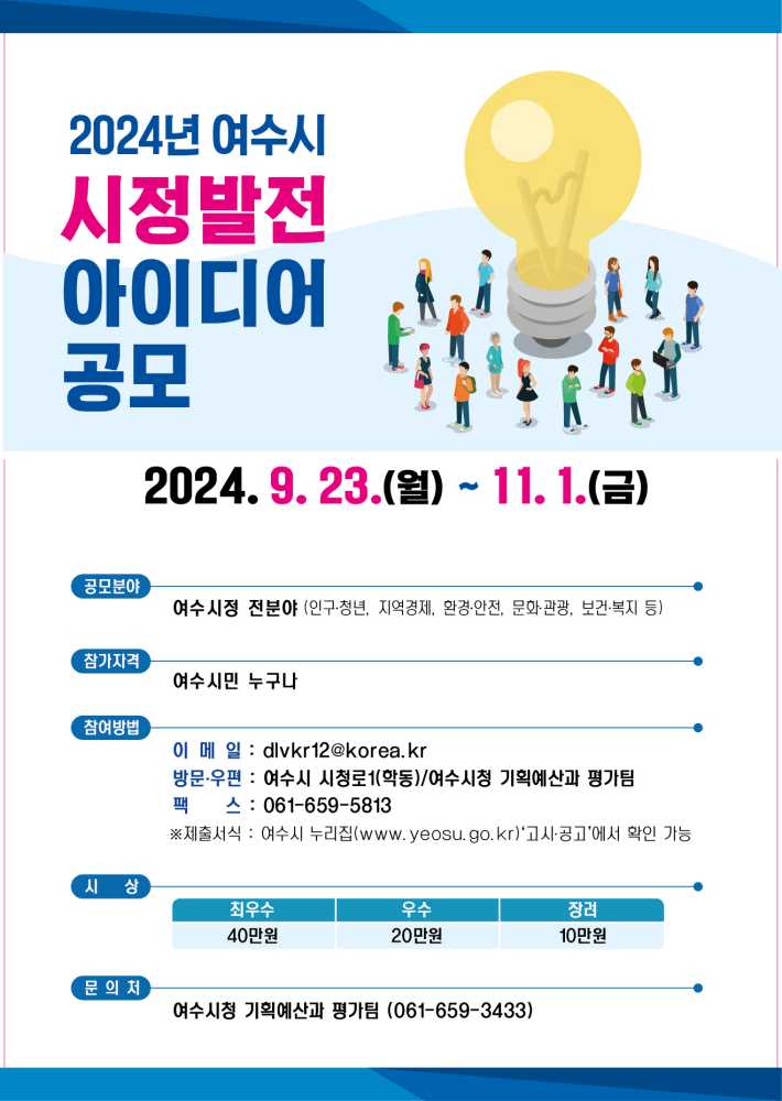 ▲ 2024년 하반기 시정발전 아이디어 공모