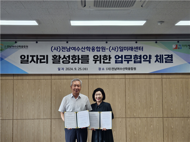 ▲ (사)전남여수산학융합원, 사단법인 일미래센터와 업무협약 체결ⓒ(사)전남여수산학융합원