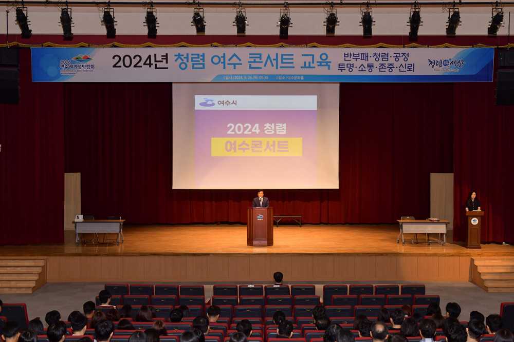 ▲정기명 시장이 지난 26일 여수문화홀에서 개최된 ‘2024년 청렴 여수 콘서트’에서 전 공직자를 대상으로 청렴 실천 메시지를 전달하고 있다.