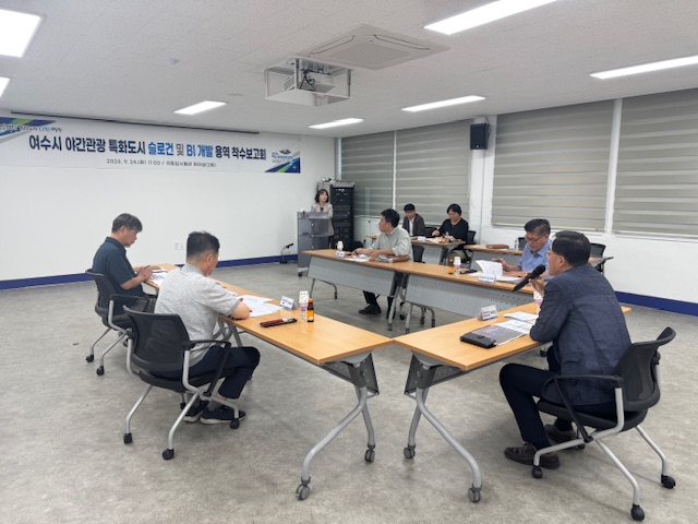 ▲ 여수시는 지난 24일 ‘야간관광 특화도시 표어(슬로건) 및 브랜드 이미지(BI) 개발 용역’ 착수보고회를 열고, 본격적인 디자인 개발에 들어갔다.ⓒ여수시