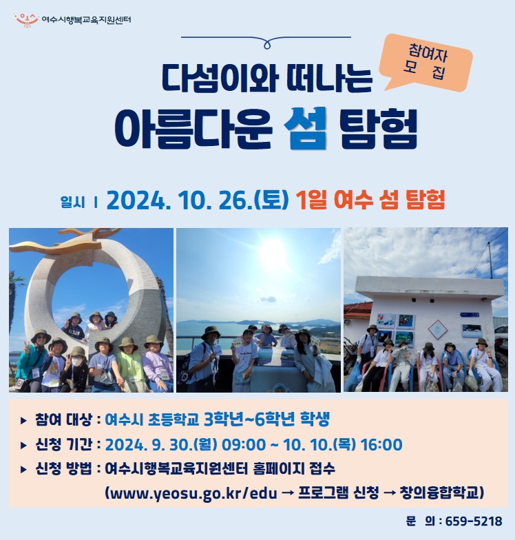 ▲‘다섬이와 떠나는 아름다운 섬탐험’ 프로그램 안내