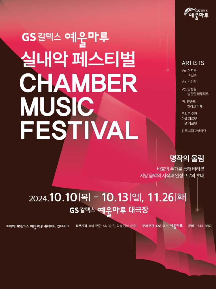 ▲ GS칼텍스 예울마루 실내악페스티벌 포스터