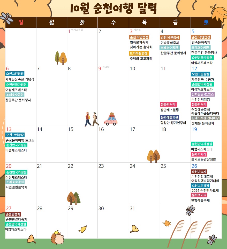 ▲ 10월 순천여행 달력 ⓒ순천시