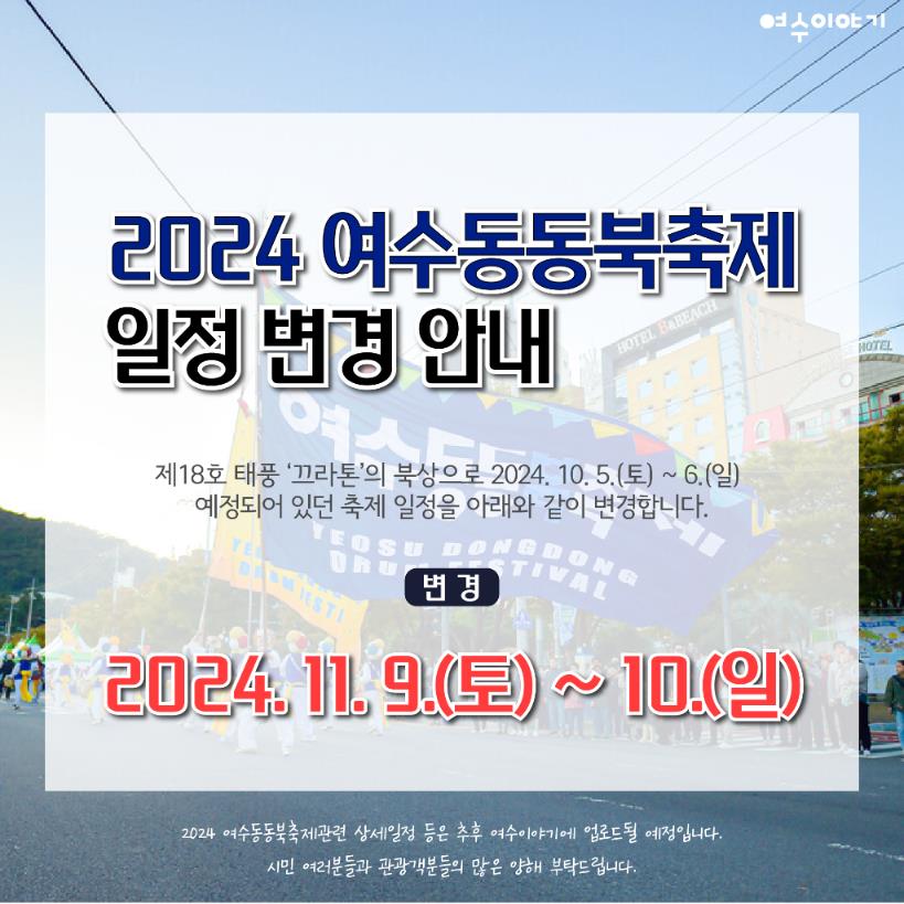 ▲  2024 ‘여수동동북축제’가 제18호 태풍 ‘끄라톤’ 북상에 따라 11월 9~10일로 연기됐다.ⓒ여수시