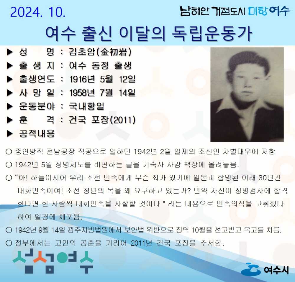 ▲10월의 독립운동가로 여수 동정 태생 ‘김초암(金初岩) 선생’