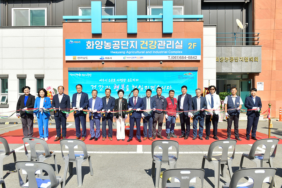 ▲ 여수시, 화양농공단지 건강관리실 개소 ⓒ여수시