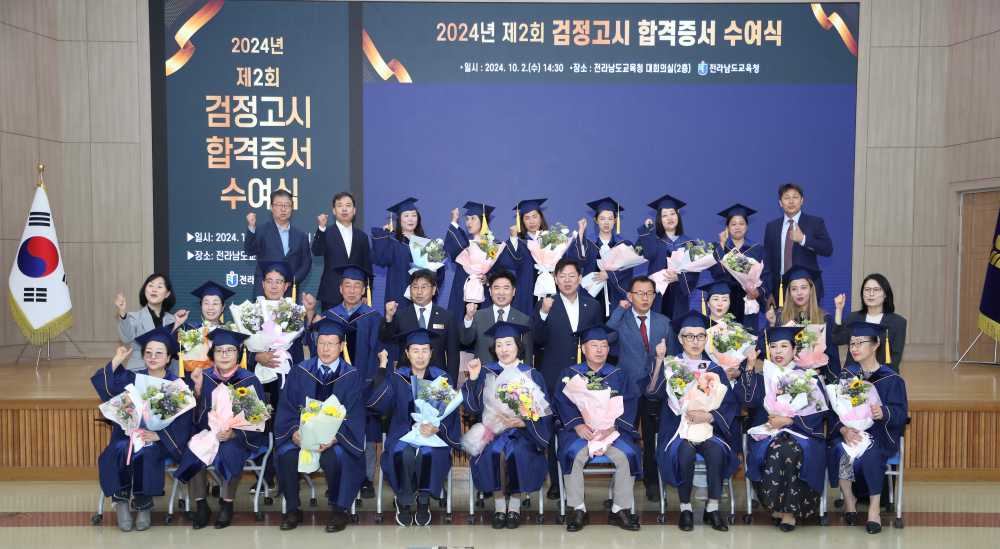 ▲전라남도교육청 2024년 제2회 검정고시 합격증서 수여식 단체사진 ⓒ