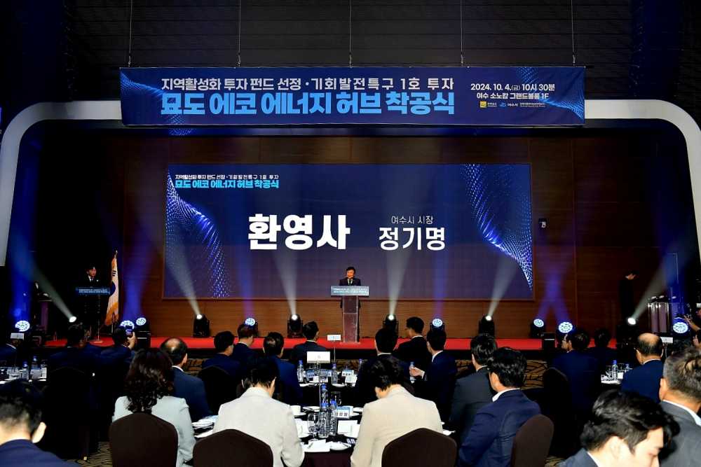 ▲ ‘묘도 에코 에너지 허브’ 착공식이 여수 소노캄 호텔에서 개최됐다. ⓒ여수시