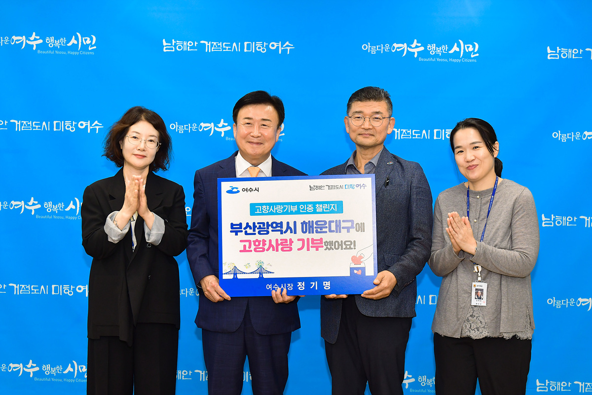 ▲ 정기명 시장, 고향사랑기부 인증 참여 잇기 동참 ⓒ여수시