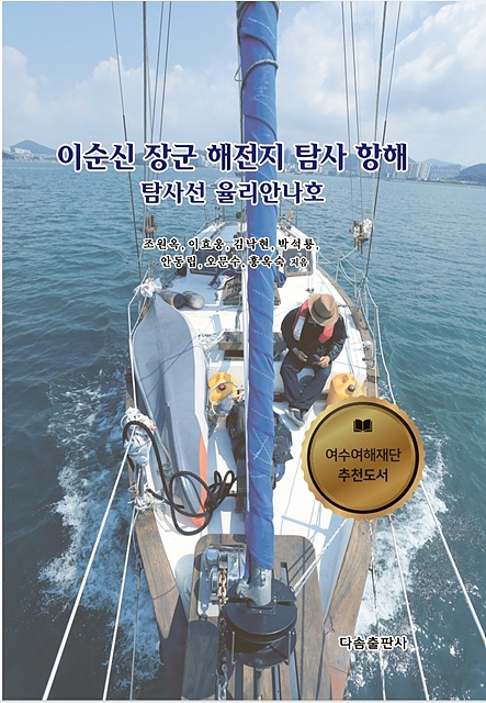 ▲이순신 장군 해전지 탐사 항해와 탐사선 율리안나호> 책 표지 모습 ⓒ 오문수