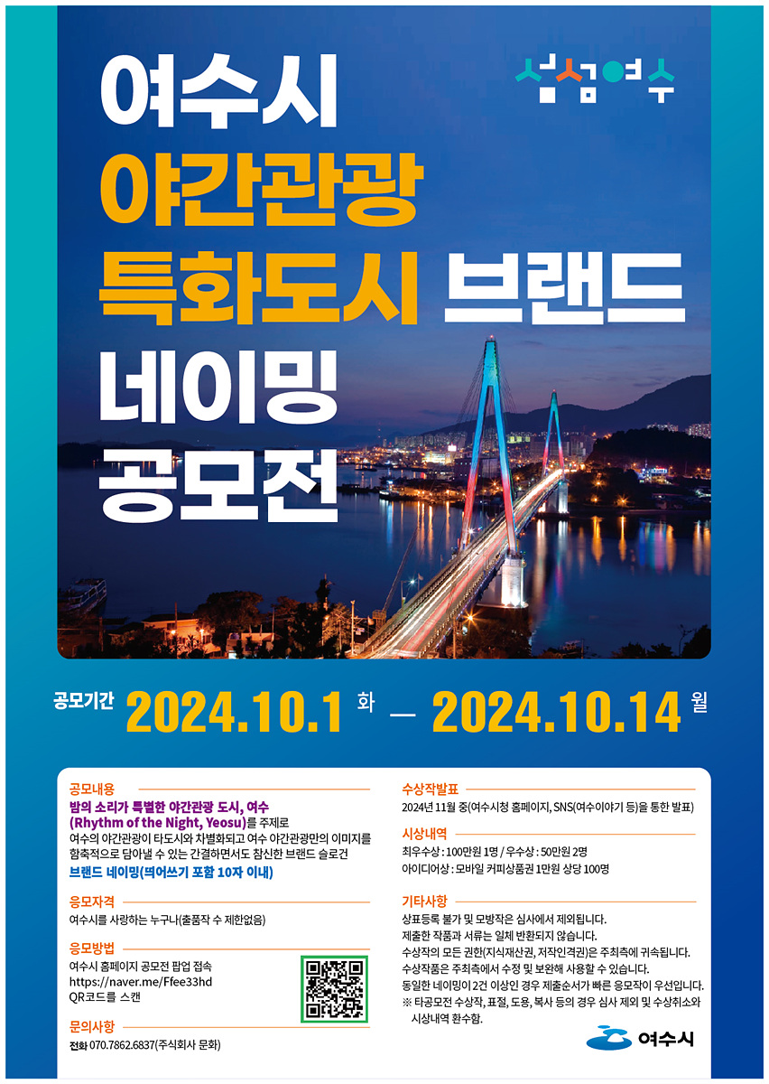 ▲ 여수시, ‘야간관광 특화도시’ 브랜드 명칭 공모 ⓒ여수시