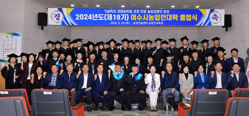 ▲여수시가 지난달 26일 ‘2024년 농업인대학’  졸업생 55명을 배출했다.