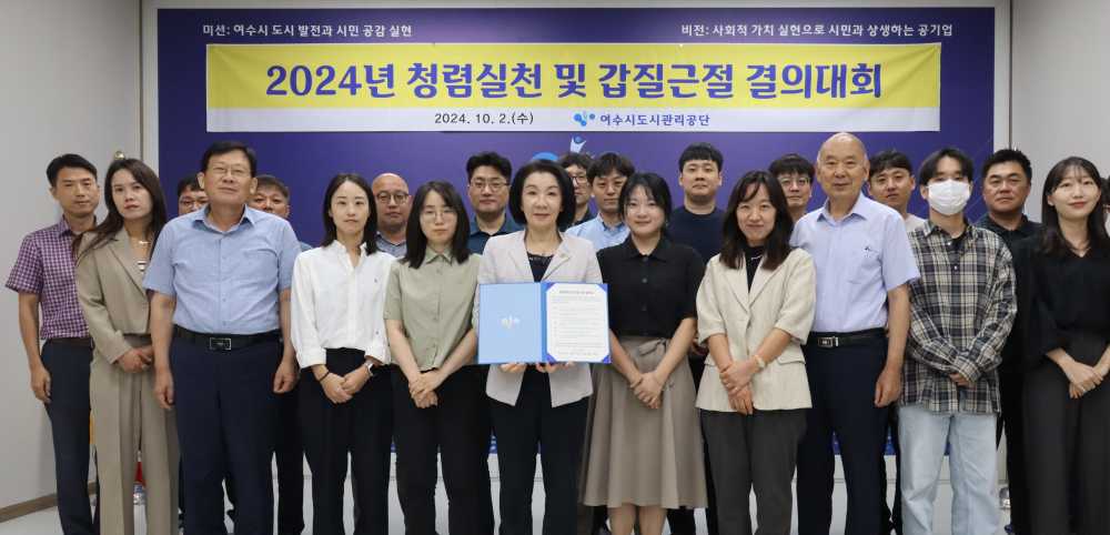 ▲ 여수시도시관리공단 청렴실천 및 갑질근절 결의대회 참석자