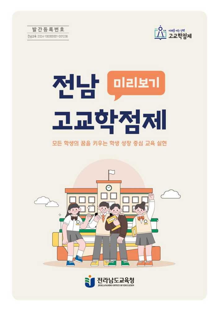 ▲전남 고교학점제 미리보기 안내서 표지