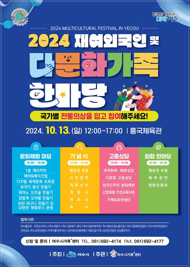 ▲2024. 재여외국인 및 다문화가족 한마당 개최 안내 포스터