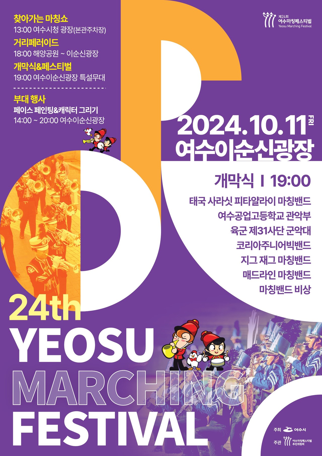 ▲‘제24회 여수마칭페스티벌’이 오는 11일 이순신광장 일원에서 개최된다. ⓒ여수시