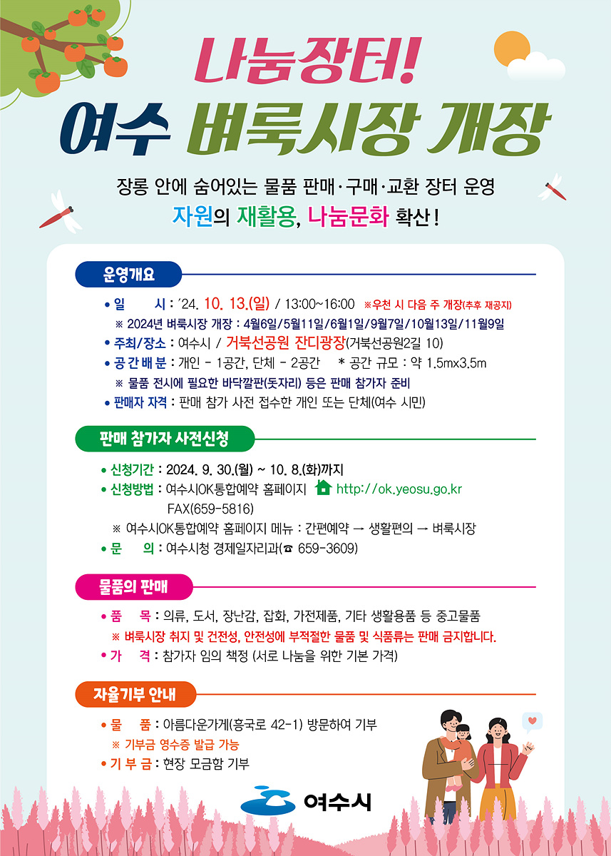 ▲이웃사랑 실천하는 ‘여수 벼룩시장’…13일 개장 ⓒ여수시