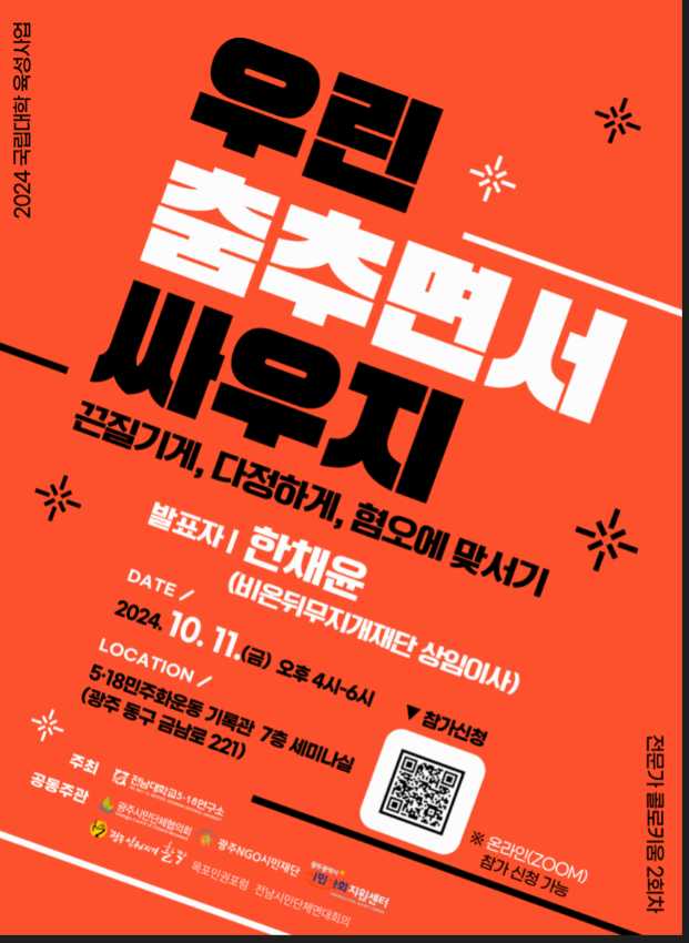 ▲전남대 5.18연구소, 혐오에 부드럽게 맞서기 주제 강연 포스터