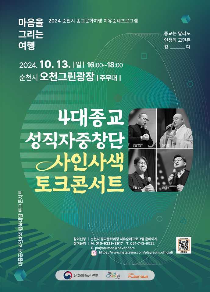 ▲순천시, 4대 종교가 뭉친 사인사색 토크콘서트 포스터