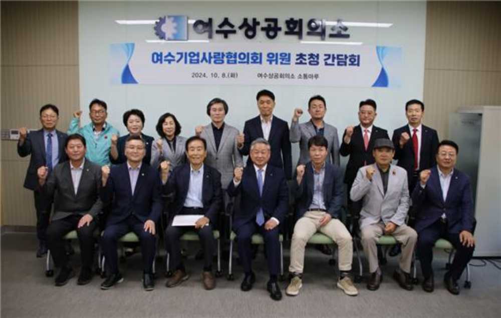 ▲ 여수기업사랑협의회 위원 초청 간담회 참석자들의 모습