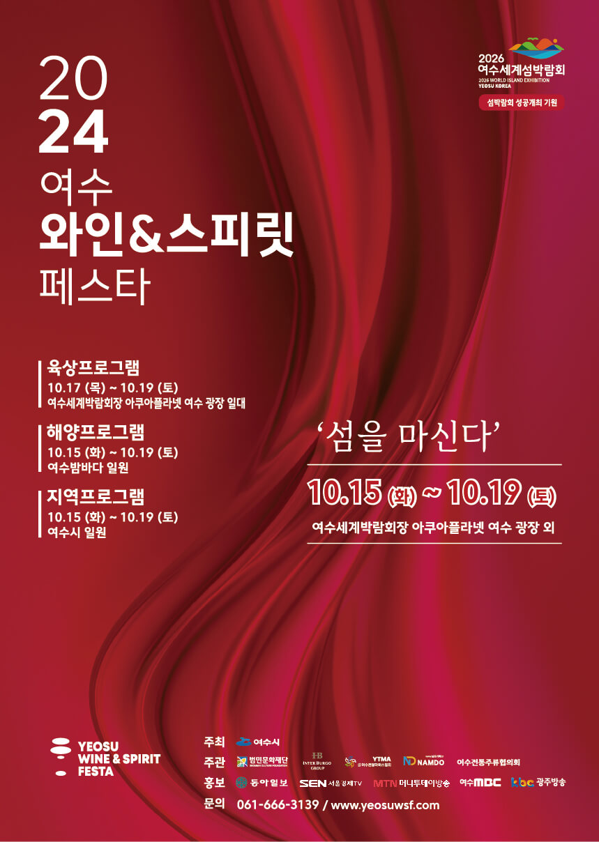 ▲ 2024 여수 와인 & 스피릿 페스타 포스터 ⓒ여수 와인 페스타