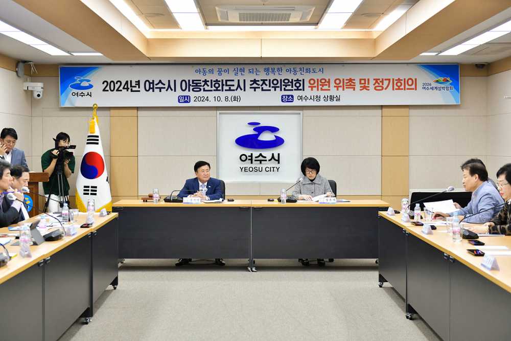 ▲ 여수시, 아동친화도시 추진위원회 정기회를 가졌다.