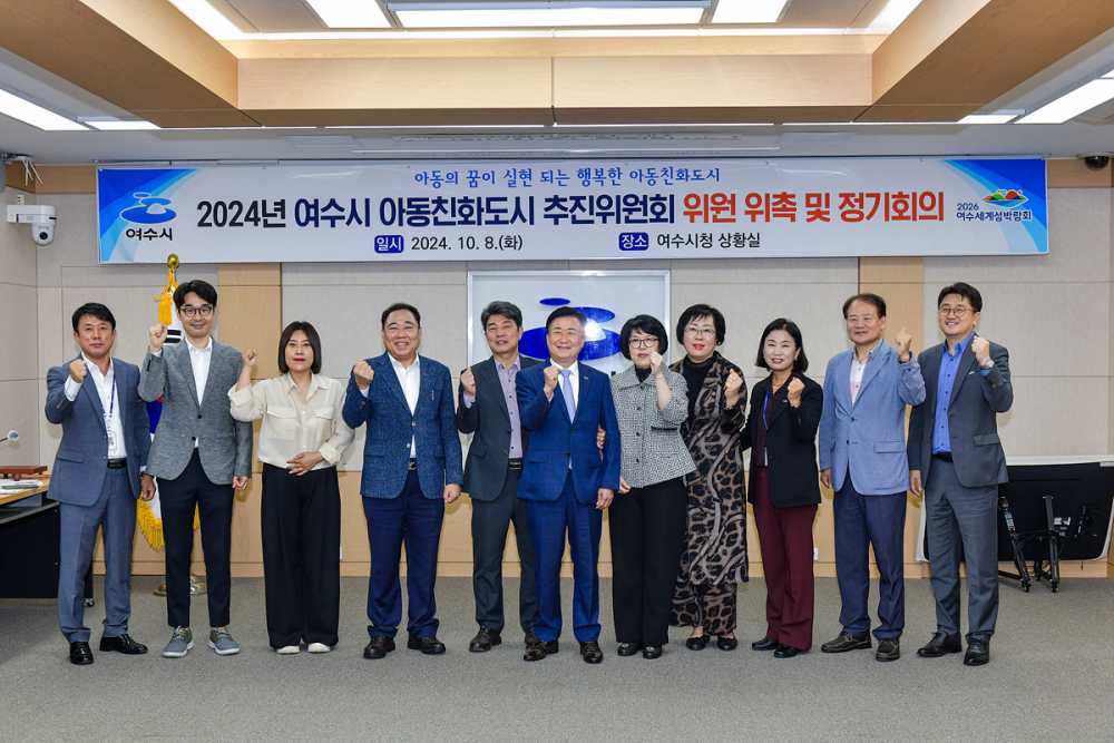 ▲ 여수시, 아동친화도시 추진위원회 정기회를 가졌다.